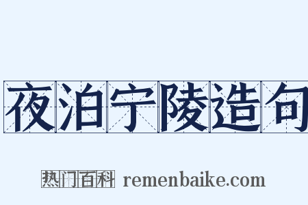 夜泊宁陵造句是什么意思的图片